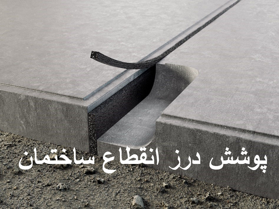 بستن درز انقطاع با راپل