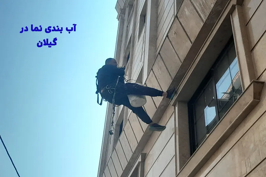 آب بندی نما در گیلان توسط تیم شمال عایق