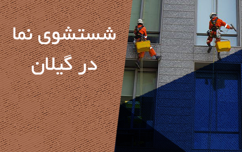 شستشو نما در گیلان