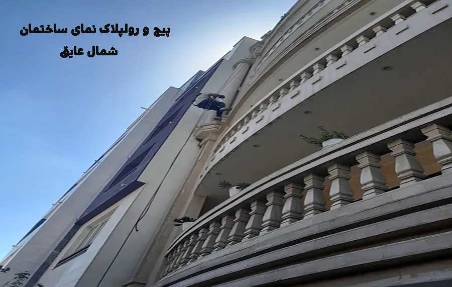 پیچ و رولپلاک نمای ساختمان با راپل توسط تیم شمال عایق