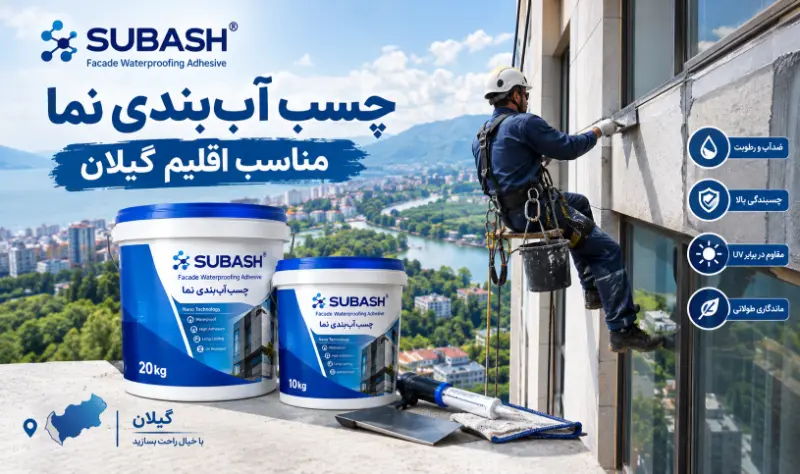 فروش چسب آب بندی نانو نما سوباش